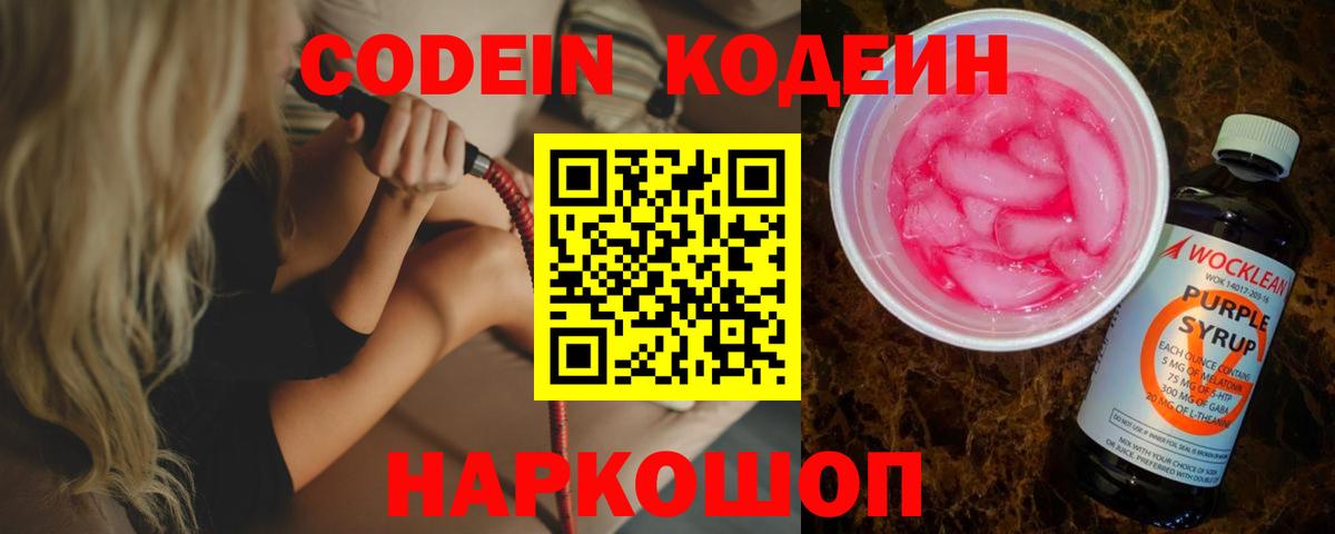 Михайловка  Кодеиновый сироп Lean Purple Drank  Вход с VPN  Codein напиток Lean (лин) 